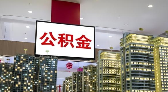 库尔勒封存公积金如何取（如何办理封存的公积金提取）